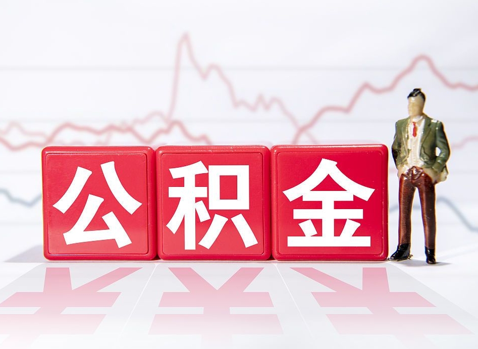 达州两年的住房公积金能取多少钱（2年公积金能取多少）
