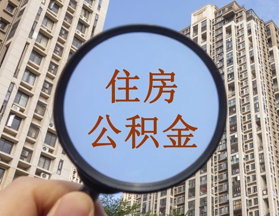 达州两年的住房公积金能取多少钱（2年公积金能取多少）